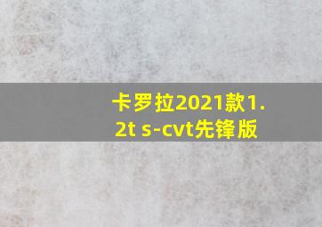 卡罗拉2021款1.2t s-cvt先锋版